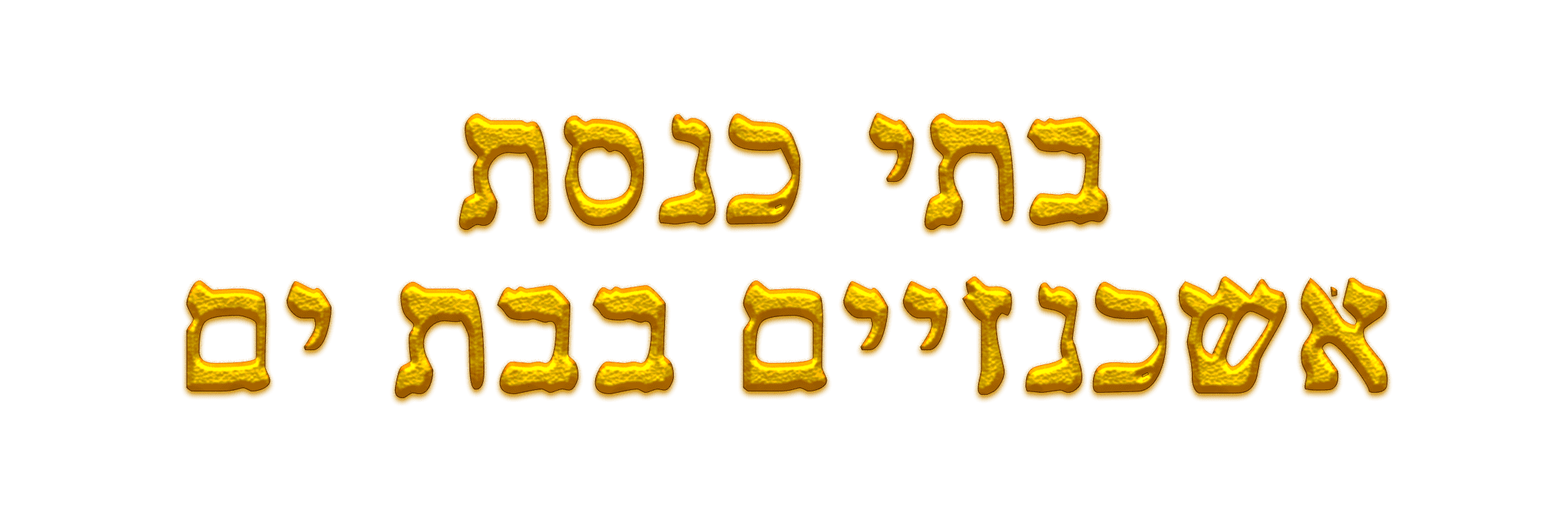 בתי כנסת אשכנזיים בבת ים