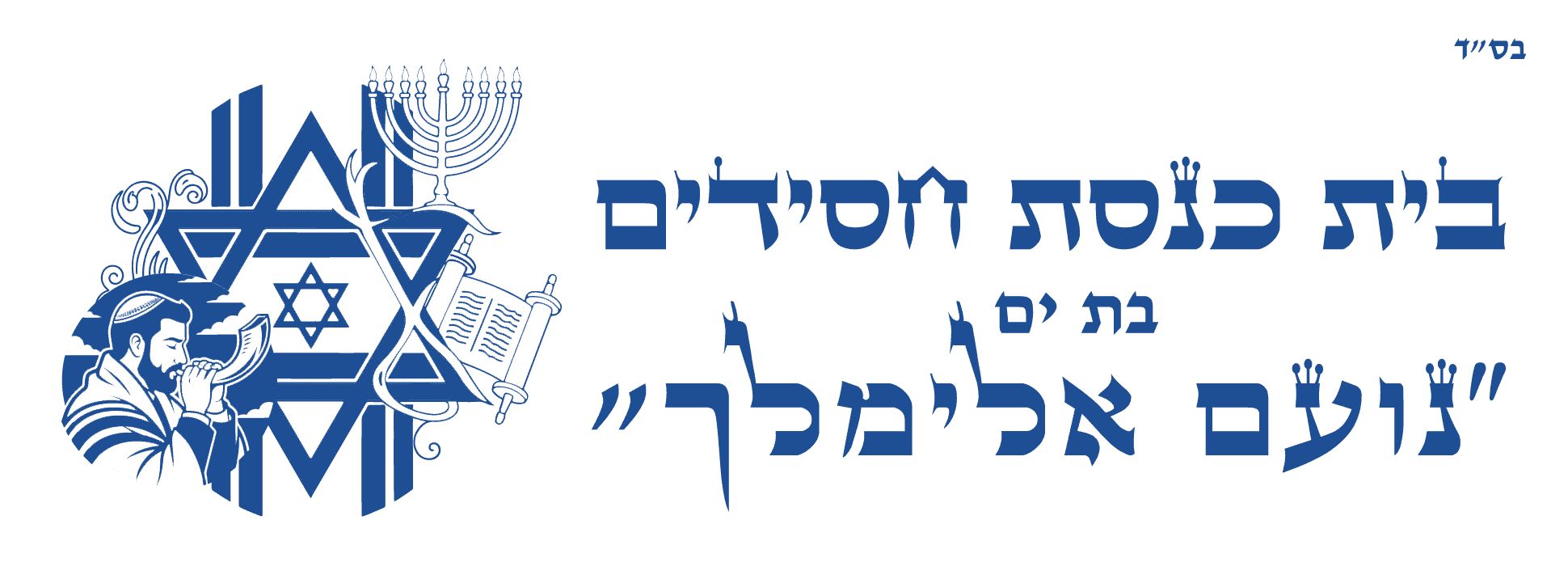 בית כנסת בבת ים חסידי נעם אלימלך